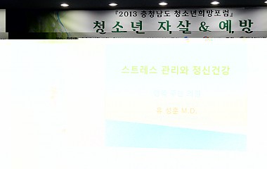 충청남도청소년희망포럼 1차 '청소년 자살&예방'